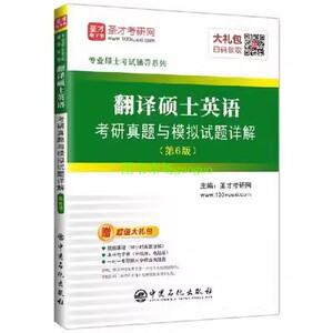 二手正版 翻译硕士英语考研真题与模拟试题详解 圣才考研网