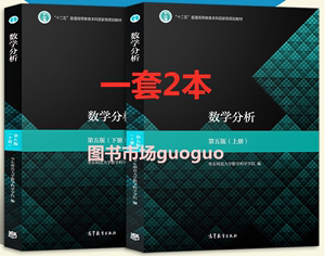 二手正版数学分析(第5版)(上册+下册)华东师范大学高等教育出版社