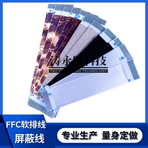 ffc软排线 扁平屏蔽线 防干扰 铝箔/铜箔/导电布 配套fpc连接器