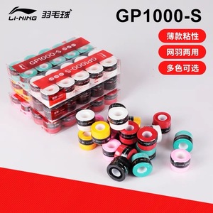 李宁GP1000s gp3000 GP1100平面超薄手胶 防滑羽毛球手柄吸汗带