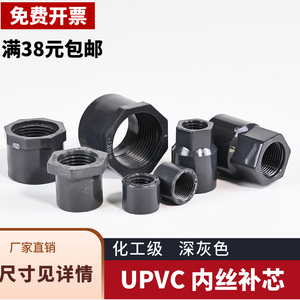 UPVC内丝补芯压力仪表接头塑料给水PVC管内牙卜申内螺纹缩节补心