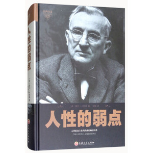 正版  人性的弱点 吉林文史出版社  戴尔卡耐基,文娟  励志与成功 经典著作