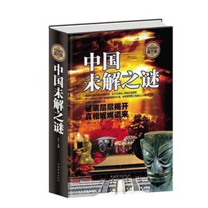 正版精装 全民阅读 中国未解之谜 诡异事件 悬疑 自然科学 历史 名人传记 科普历史读物类书籍 零距离接触中国文化和历史大全集