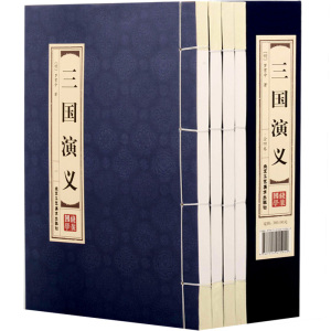 三国演义套装4册 双色仿古竖版线装书    罗贯中原著全集足本足回原文注释文白对照四大名著中国古典文学小说畅销书