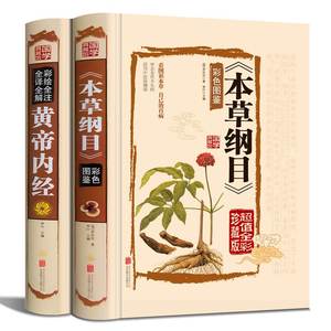 2册本草纲目正版李时珍 原著彩图版黄帝内经全集白话版儿童版少儿全本图典图解皇帝内经全套素问养生集注中医中药书籍大全老书