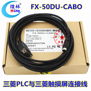 适用三菱FX PLC和触摸屏连接线FX-50DU-CAB0编程电缆3/5/10/15米