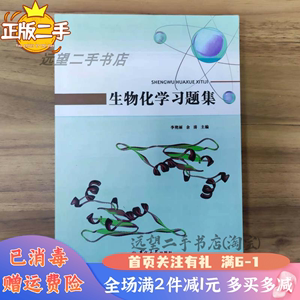二手生物化学习题集李艳丽吉林大学出版社2016年9787567779198