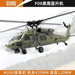 羽翔F09黑鹰直升机 航模电动遥控飞机3D特技六通道仿真像真机UH60