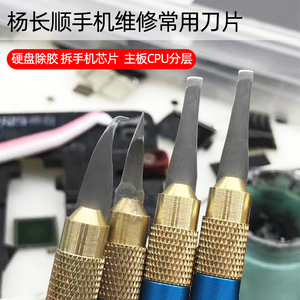 杨长顺 刀片撬CPU硬盘小刀片 翘刀片手机主板维修 工具