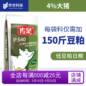 传是饲料  P540 4%强化大猪预混料 北农传世