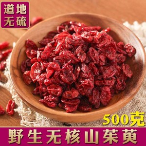 中药材正品新货野生山萸肉山茱萸肉500g克 天然枣皮山芋肉 中草药