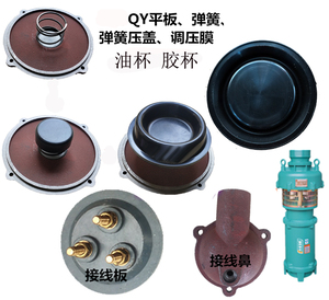 QY油浸式潜水泵配件调压膜片油杯平压板铸铁底盖接线板出线盒弹簧