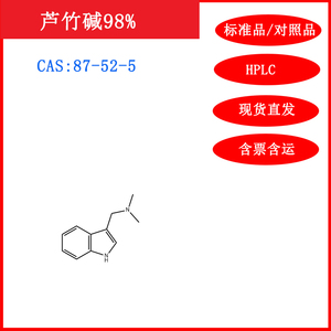 芦竹碱/87-52-5/标准品/对照品/20mg/HPLC≥98%/实验试剂/含票运