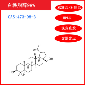 白桦脂醇/473-98-3/标准品/对照品/20mg/HPLC≥98%/实验试剂/含票