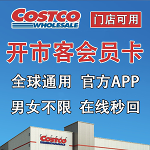 costco开市客会员卡次卡租用app登录实体店通用上海美国英国日本