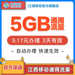 江西移动流量充值5GB流量3天有效流量包快速充值全国通用可跨月