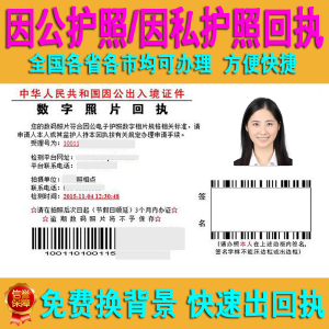 全国因公护照回执单因私护照驾驶证回执身份证数码照片回执居住证