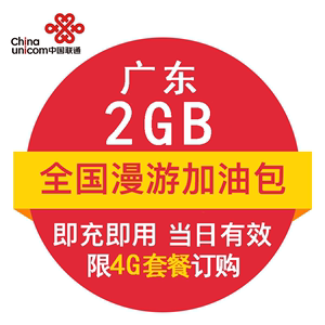 广东联通2G 全国流量日包 官方自动充值提速包 即时到账 当日有效
