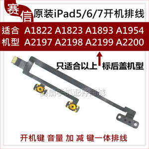 适用iPad5代 6代 7代开机排线 A1822 A1823 A1893 1954音量键排线