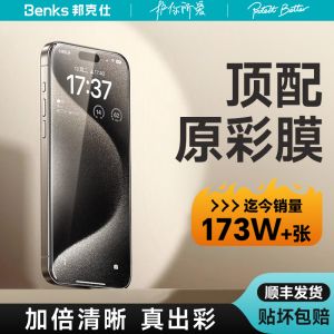 Benks新款苹果15promax钢化膜适用iPhone15手机膜14por增透贴膜无尘高清防指纹13保护膜12防偷窥防摔11防尘xr