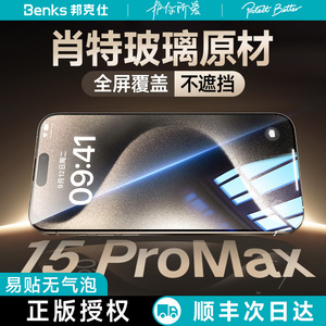 【肖特玻璃原材】Benks适用苹果15promax钢化膜iPhone14手机膜无尘仓高清全屏防摔3d热弯防爆保护贴膜新款pro