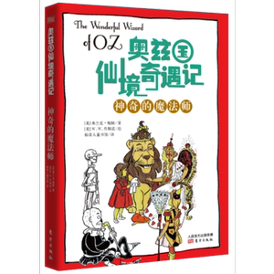 奥兹国仙境奇遇记·神奇的魔法师（修订版）莱曼·弗兰克·鲍姆著 3-6-9-12岁小学生推荐阅读 儿童文学小学生课外书籍 搭东方