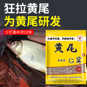 黄尾巴G窝颗粒老g饵料钓鱼神器加腥专攻黄尾杀手鱼饵料打底窝料