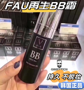 韩国V FAU再生BB霜防水汗不脱妆小黑管粉底提亮肤色遮瑕保湿CC棒