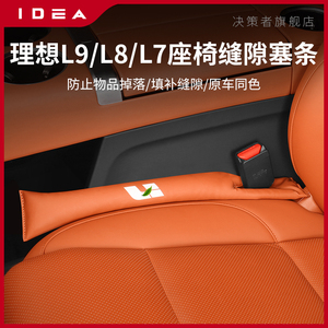 理想L6/L7/L8/L9专用座椅缝隙塞条座位夹缝防漏塞车内饰改装配件