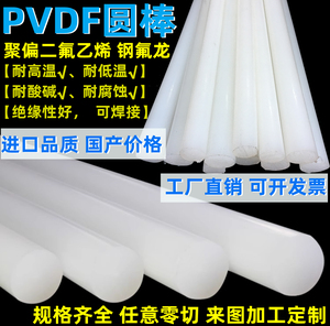 进口pvdf棒白色pvdf圆棒料耐酸碱钢氟龙聚偏二氟乙烯板pvdf棒加工