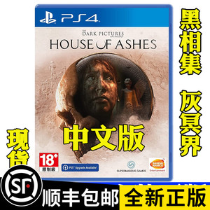 PS4游戏 黑相集 灰冥界 灰烬屋 新作 恐怖电影  合集 三部曲 中文
