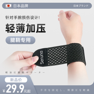 日本护腕腱鞘扭伤疼劳损护手腕护套男女关节篮球运动健身轻薄腕带