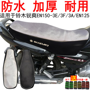 摩托车皮革座套适用铃木锐爽EN150-3E/EN125-2A坐垫套防水座垫套