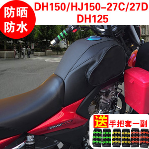 适用于新款摩托车DH150/HJ150-27C/27D油箱套防水骑士包皮罩防晒