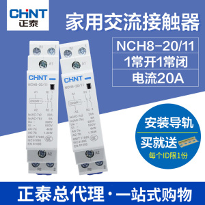 正泰家用交流接触器 单项接触器家用 NCH8-20/11 1常开1常闭 220V