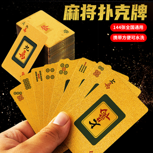 麻将专用扑克牌塑料防水铁盒纸牌户外金黄色旅行家用麻雀牌144张