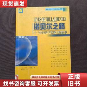 诺贝尔之路：十三位经济学奖得主的故事 伯烈特 史宾斯 编者 1