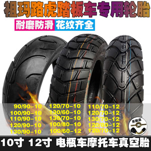 踏板摩托车轮胎80/90/100/110/120/130-10-12真空轮胎大路虎祖玛