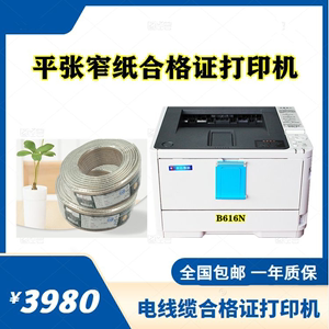 五金线缆阀门合格证打印机 线缆合格证打印机  HB-B616n