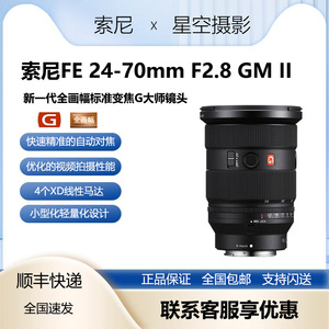 索尼FE 24-70mm F2.8 GM II全画幅G大师标准变焦镜头(SEL2470GM2)