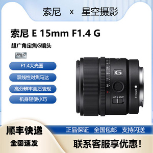 索尼 E 15mm F1.4 G 半画幅微单ZVE10超广角定焦G镜头 SEL15F14G