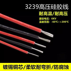 3239直流硅胶高压线6KV 软硅橡胶高温线 耐高压电子线 镀锡铜芯