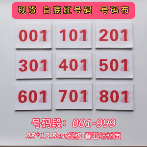 比赛号码布定做 运动会号码簿定制 订做马拉松跑步号码现货数字牌