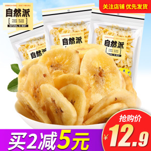 自然派香蕉片250g*2包果脯蜜饯干果干零食芭蕉干脱水香蕉干脆片