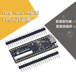 Tang Nano极简FPGA开发板直插面包板高云小蜜蜂GW1N-1系列