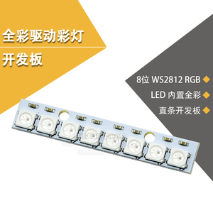8位 WS2812 5050 RGB 8颗长条LED 内置全彩驱动彩灯开发板