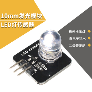 10mm发光模块 LED灯传感器 发光二极管指示灯 白电子积木
