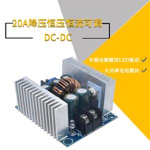 300W DC-DC降压模块 20A 大功率 恒压恒流可调车载电源 LED驱动