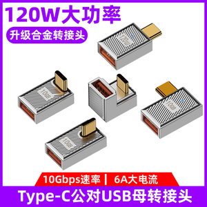 USB OTG转接头U型弯头90度侧弯typec公转USb母口转换器PD120W快充USBC3.1手机电脑U盘优盘扩展器连接鼠标键盘