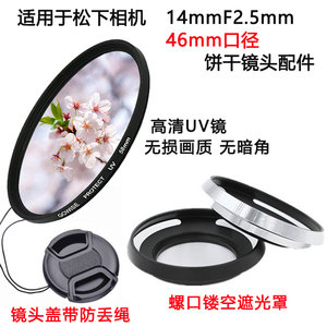 适用于松下相机14mmF2.5 20mm饼干镜头46mm遮光罩镜头盖+UV镜配件